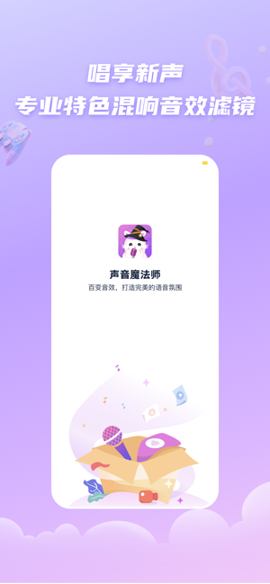 声音魔法师iPhone版