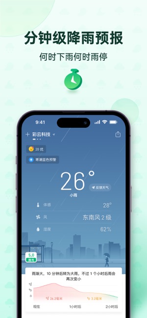 彩云天气iPhone版