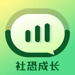 社恐成長(zhǎng)iPhone版