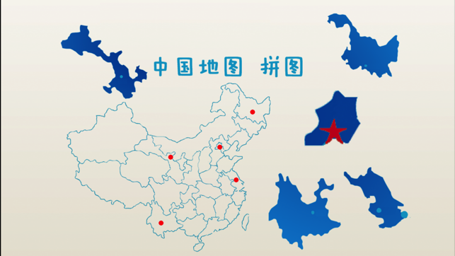 中国地图拼图（高清版）‬iPhone版