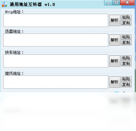 通用地址转换器PC版