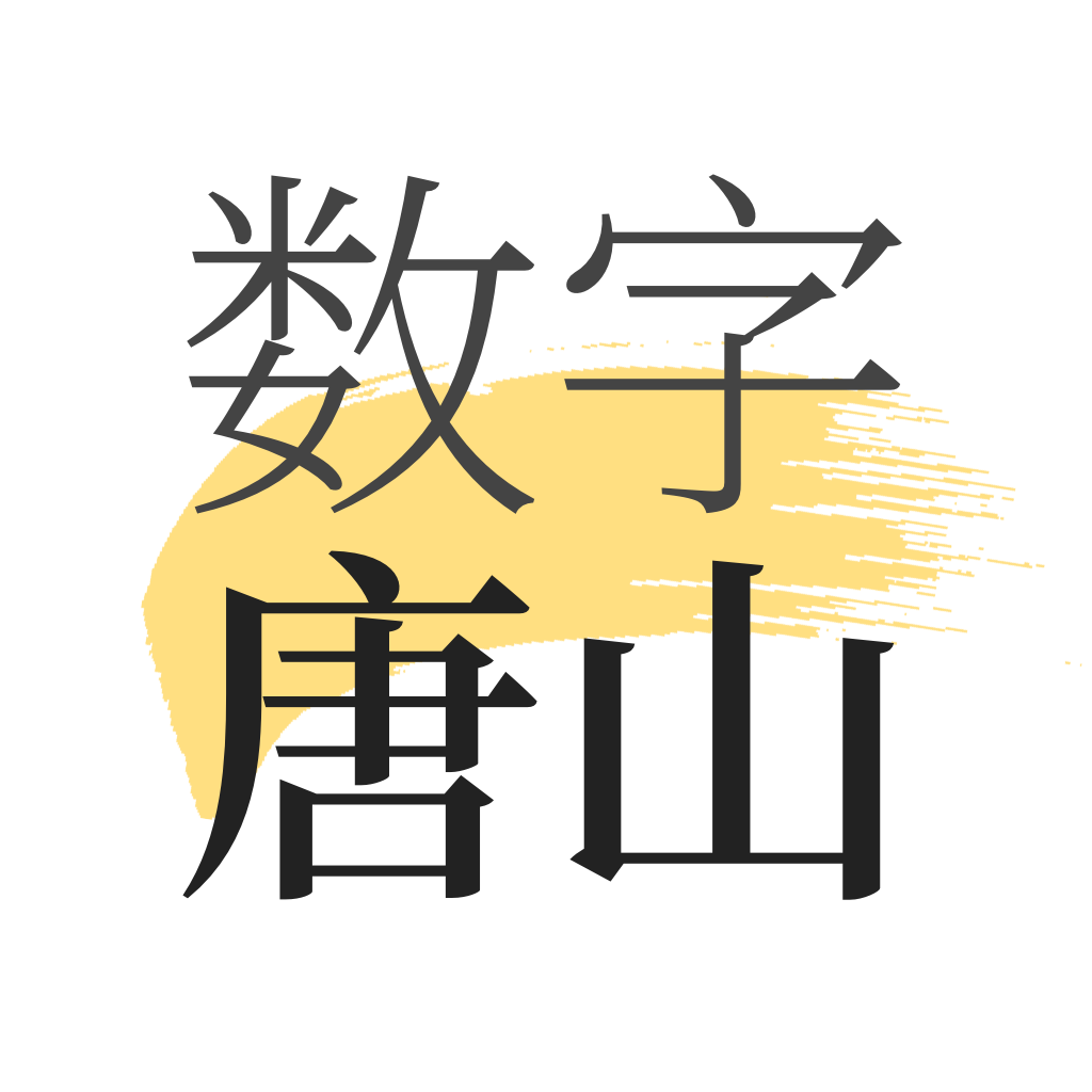 數(shù)字唐山鴻蒙版