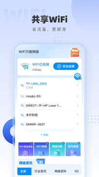 WiFi萬能網(wǎng)絡(luò)鴻蒙版