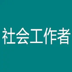 初级社会工作者考题大全iPhone版