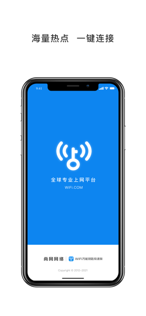 WiFi万能钥匙极速版iPhone版