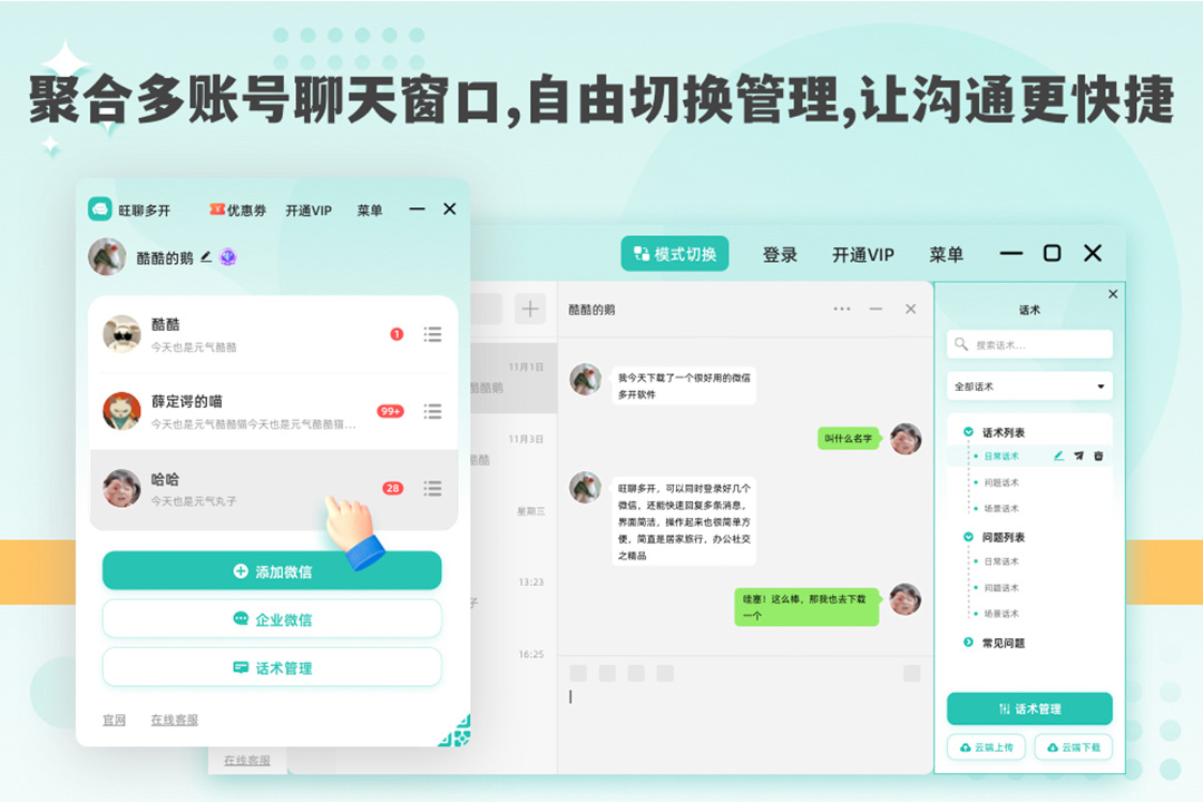 旺聊多開·微信多開工具PC版