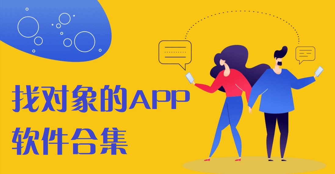 找对象的APP哪个最好用-找对象哪个平台最真实-找对象软件