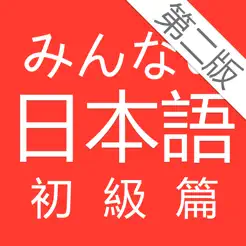 大家的日本語初級第二版iPhone版