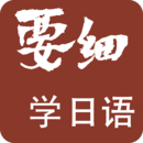 要細(xì)日語(yǔ)五十音