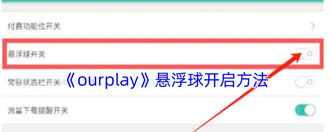 《ourplay》懸浮球開啟方法