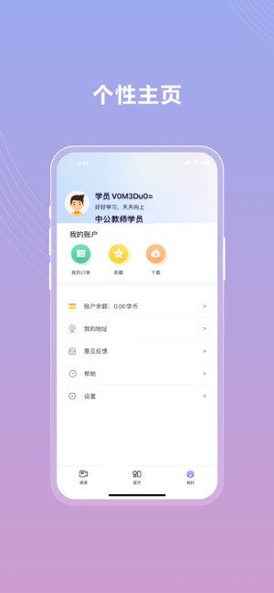 中公教师iPhone版