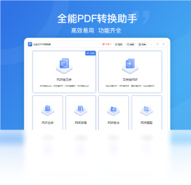 全能王PDF轉(zhuǎn)換器PC版