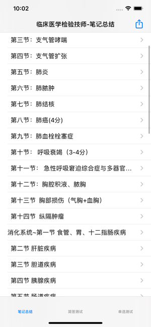 臨床醫(yī)學(xué)檢驗(yàn)技師考試大全iPhone版