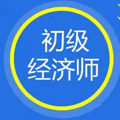 初級經濟師考試知識點總結大全iPhone版