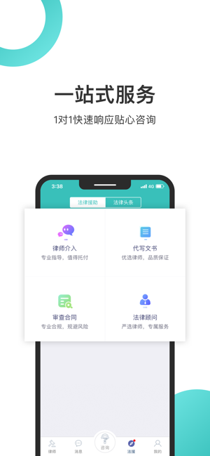 法律咨詢(xún)24小時(shí)iPhone版