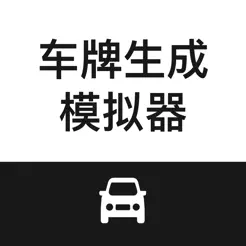 車(chē)牌生成模擬器iPhone版