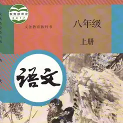 初中8年級(jí)上語(yǔ)文大全iPhone版