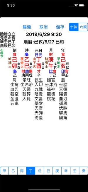 八字iPhone版