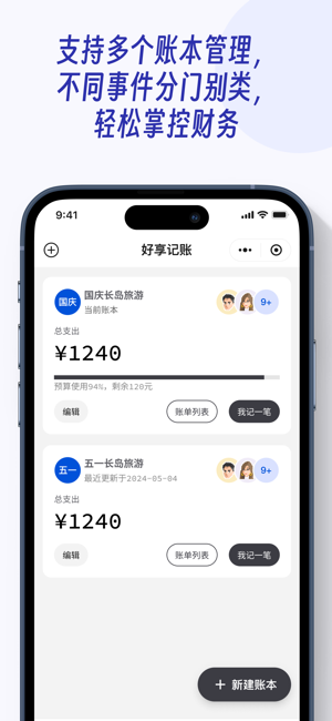 好享記賬iPhone版