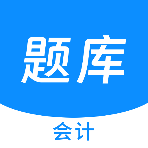 會(huì)計(jì)新題庫(kù)鴻蒙版