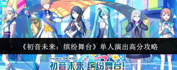 《初音未來：繽紛舞臺》單人演出高分攻略