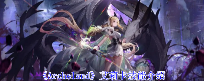 《Archeland》艾莉卡技能介紹