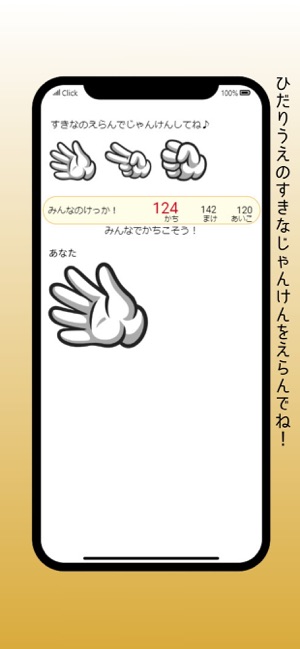じゃんけんしょうぶiPhone版