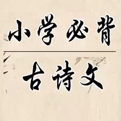 小學(xué)必背古詩大全iPhone版