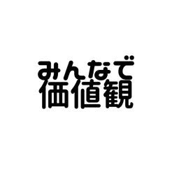 みんなで価値観iPhone版