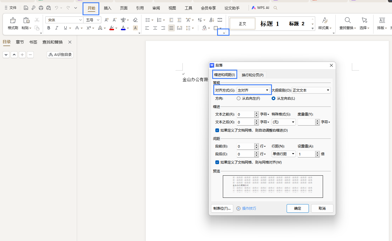 使用Word文字無(wú)法最左端對(duì)齊怎么辦