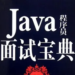 JAVA开发面试宝典iPhone版