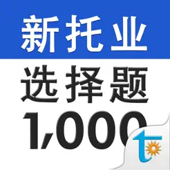 新托業(yè)必考選擇題型1000iPhone版