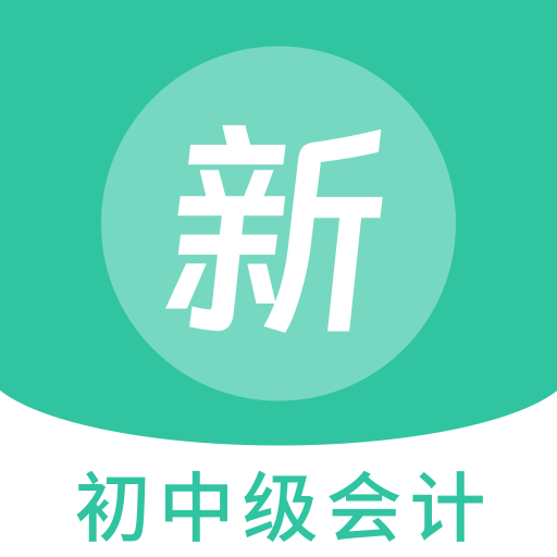 初中級(jí)會(huì)計(jì)新題庫鴻蒙版