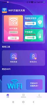 WiFi萬能天天用