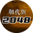 2048悠悠历史PC版