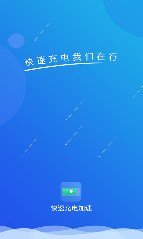 快速充電加速