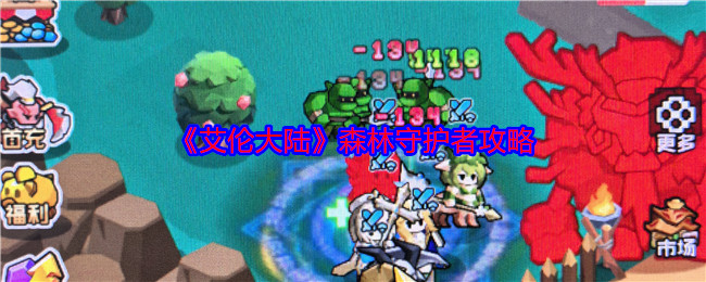 《艾倫大陸》森林守護(hù)者攻略