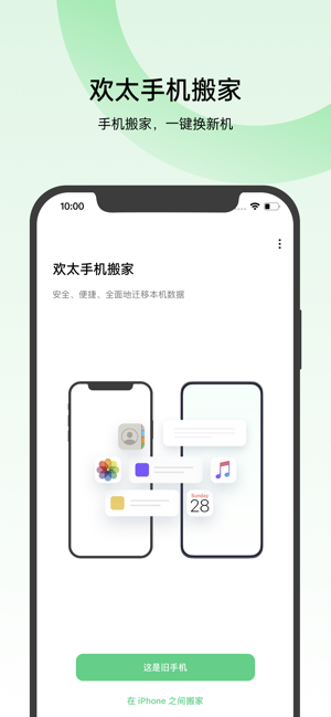 欢太手机搬家iPhone版