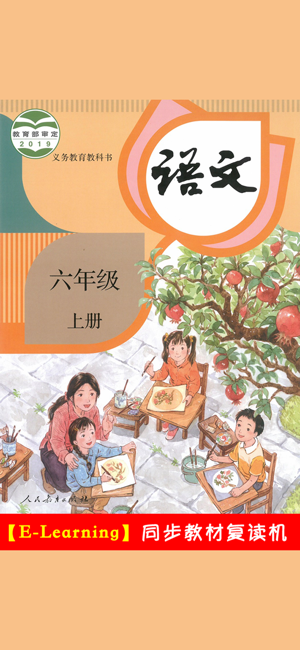 小學語文六年級上冊部編版iPhone版