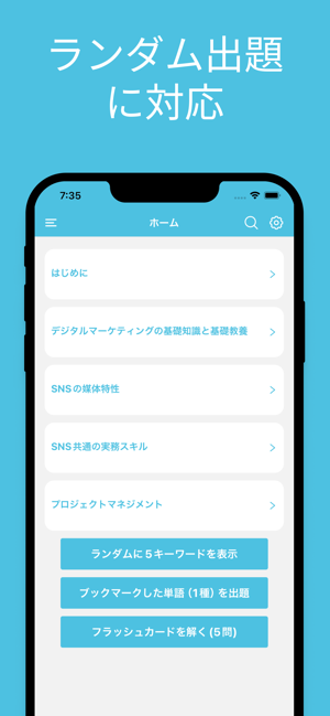 SNSマーケティング検定 単語帳iPhone版