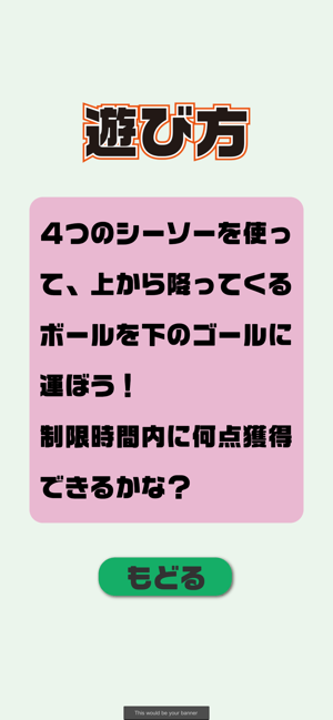 運びきれ！シーソーゲーム！iPhone版