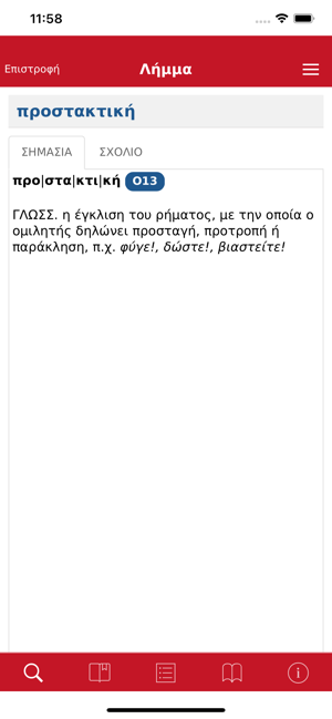 Γ.Μπαμπινι?τηiPhone版