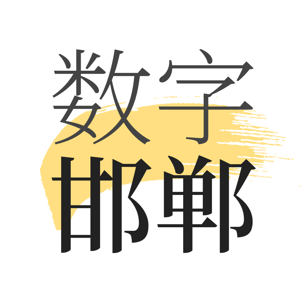 數(shù)字邯鄲鴻蒙版