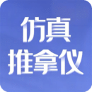 仿真推拿仪鸿蒙版