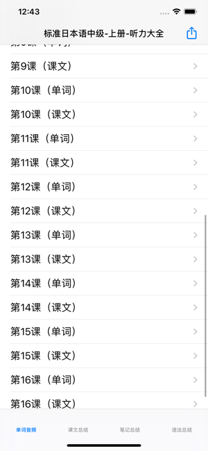 標(biāo)準(zhǔn)日語(yǔ)中級(jí)上iPhone版