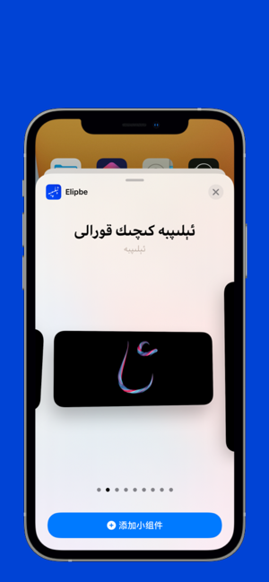 ئېلىپبەiPhone版