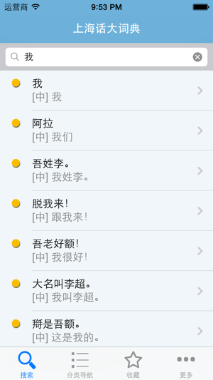 上海话大词典(有声词典)‬iPhone版