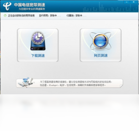 中國(guó)電信寬帶測(cè)速器PC版