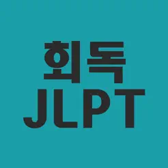 회독JLPTiPhone版