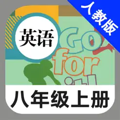 人教版初中英语八年级上册iPhone版